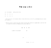 특별 송달 신청서 (이혼 및 친권자지정) 특별 송달 신청서 (이혼 및 친권자지정)